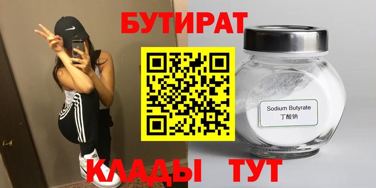 Бутират  Ачхой-Мартан  Бутират 99% 